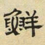 文征明鲜书法图片