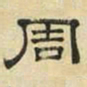 文征明周书法图片