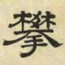 文征明攀书法图片