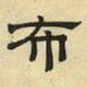 文征明布书法图片