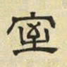 文征明室书法图片