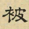 文征明被书法图片