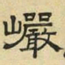文征明岩书法图片