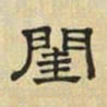 文征明闺书法图片