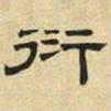 文征明衍书法图片