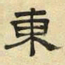 文征明东书法图片