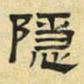 文征明隐书法图片