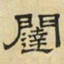 文征明闼书法图片