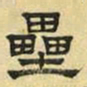 文征明垒书法图片