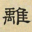 文征明离书法图片