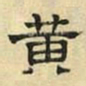 文征明黄书法图片