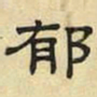 文征明郁书法图片
