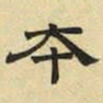 文征明本书法图片