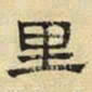 文征明里书法图片