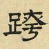 文征明跨书法图片