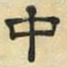 文征明中书法图片