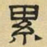 文征明累书法图片