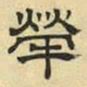 文征明荦书法图片