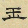 文征明玉书法图片