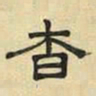 文征明杳书法图片