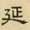 文征明延书法图片