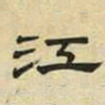 文征明江书法图片