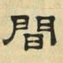 文征明间书法图片
