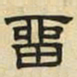 文征明留书法图片