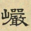 文征明岩书法图片
