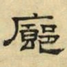 文征明廊书法图片
