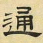 文征明通书法图片