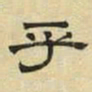 文征明乎书法图片