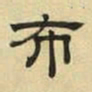 文征明布书法图片