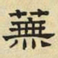 文征明芜书法图片