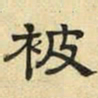 文征明被书法图片