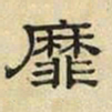 文征明靡书法图片