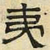 文征明夷书法图片
