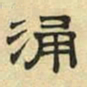 文征明涌书法图片