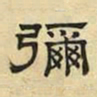 文征明弥书法图片