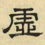 文征明虚书法图片