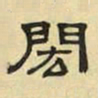 文征明闳书法图片
