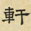 文征明轩书法图片