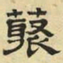 文征明丛书法图片