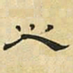赵孟頫㬵书法图片