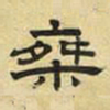文征明乘书法图片