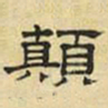 文征明颠书法图片