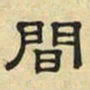 文征明间书法图片