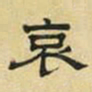 文征明哀书法图片