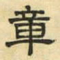 文征明章书法图片