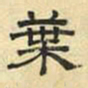文征明叶书法图片